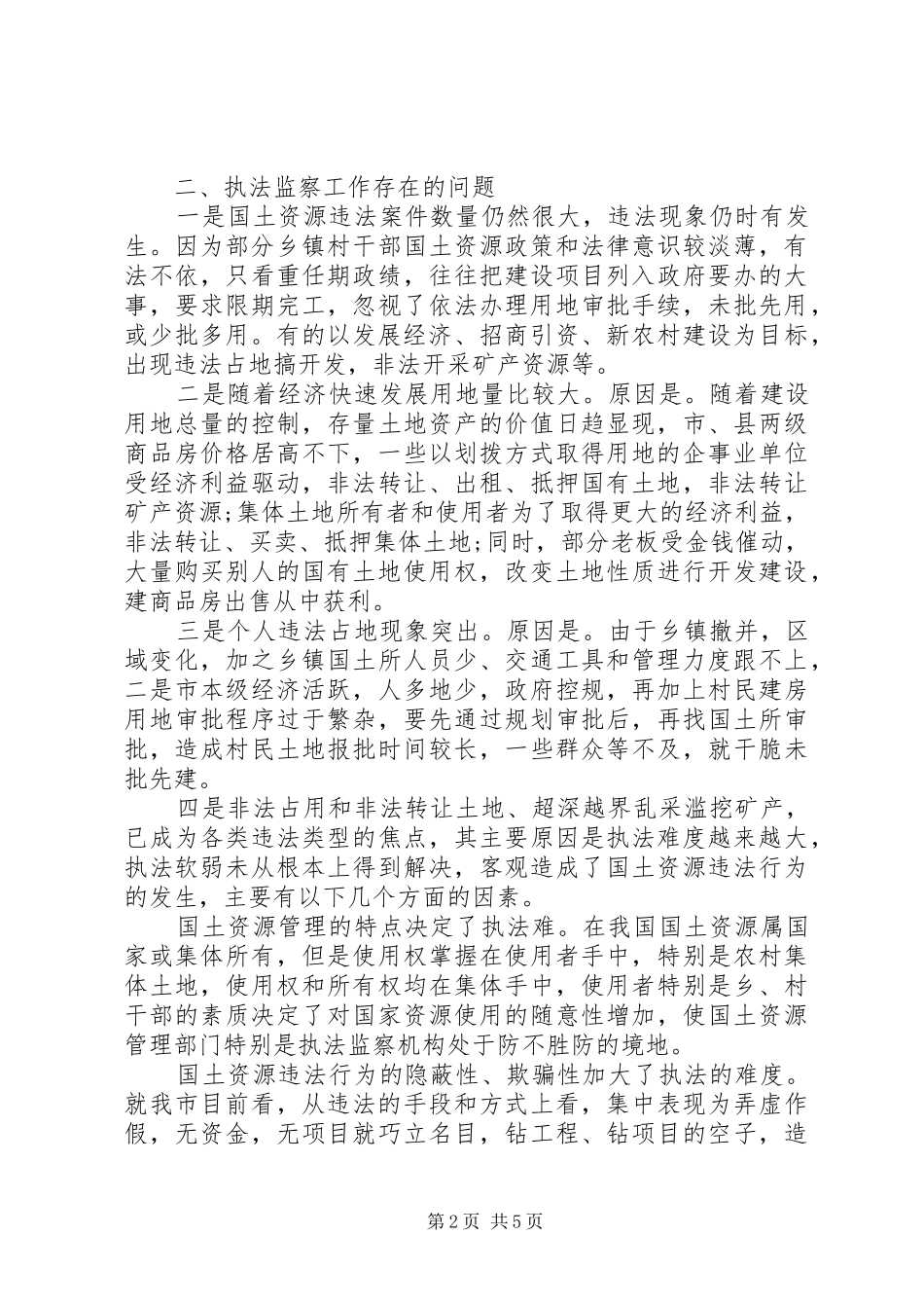 从事国土资源执法监察工作体会_第2页