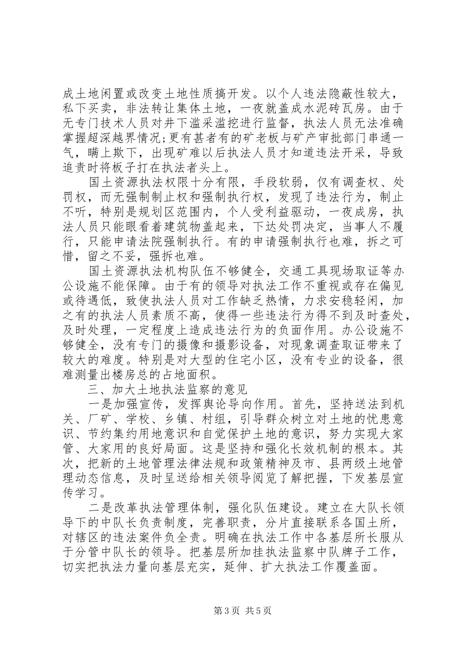 从事国土资源执法监察工作体会_第3页