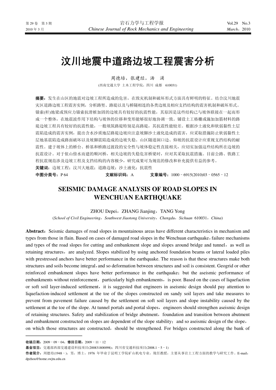 汶川地震中道路边坡工程震害分析_第1页