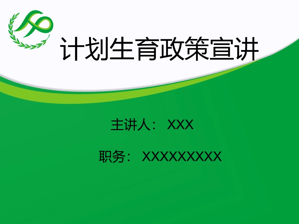 江西省XX镇计划生育宣传_第1页