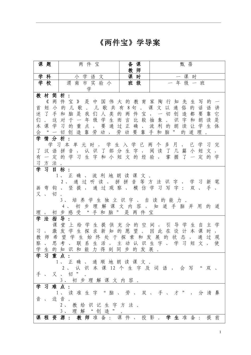 《两件宝》学导案甄蓓_第1页