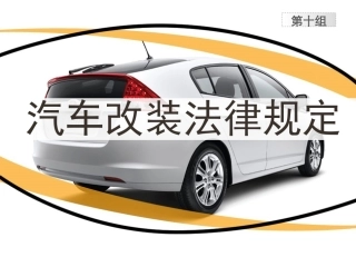 汽车改装法规,