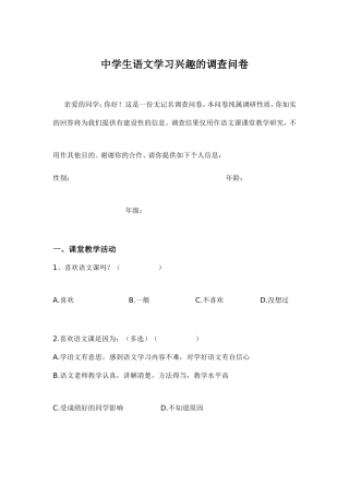 中学生语文学习兴趣的调查问卷 (2)