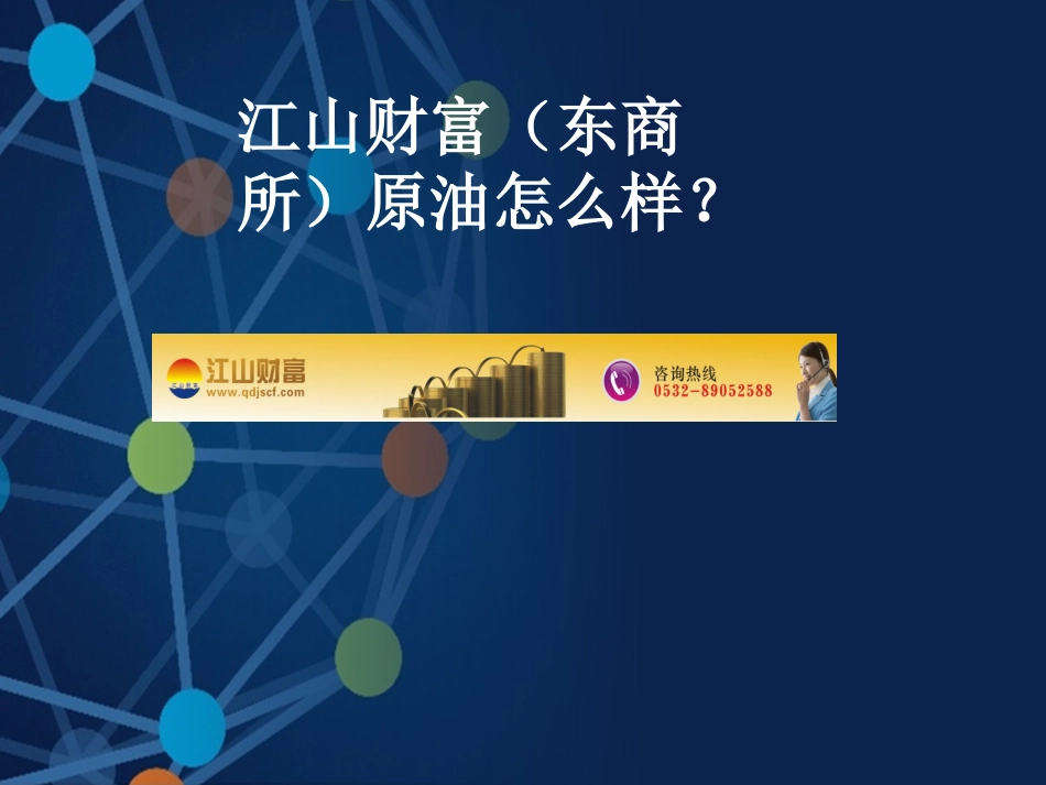 江山财富(东商所)如何加盟_第1页
