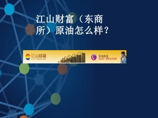 江山财富(东商所)如何加盟