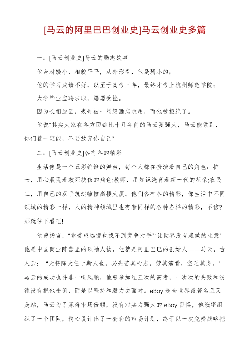 马云的阿里巴巴创业史马云创业史多篇_第1页