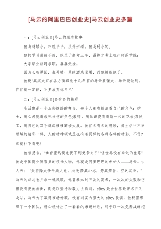 马云的阿里巴巴创业史马云创业史多篇