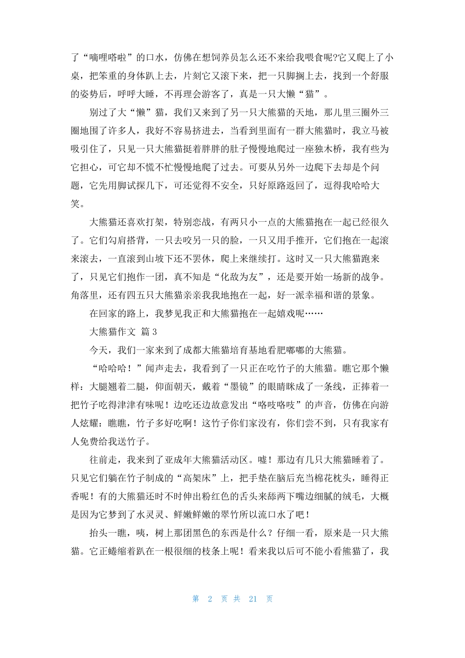 大熊猫作文36篇_第2页