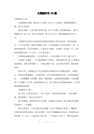大熊猫作文36篇
