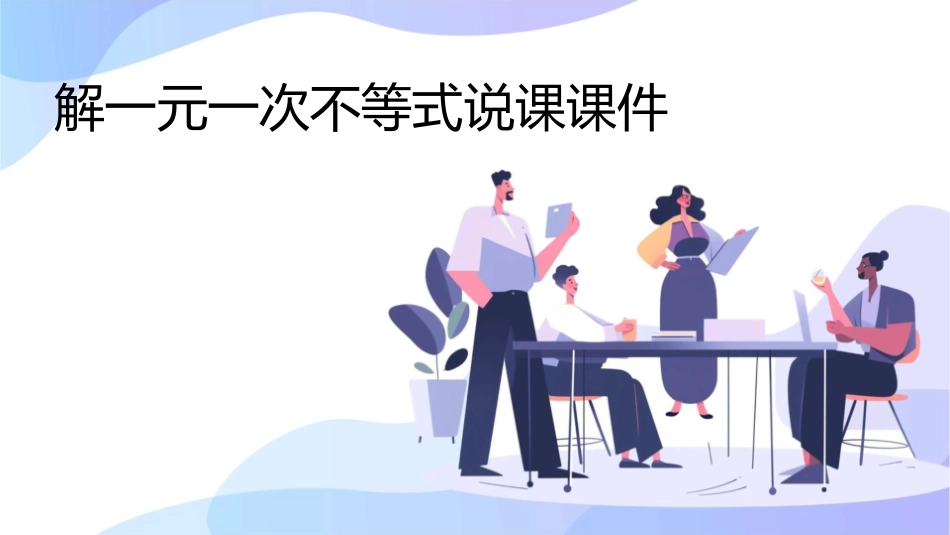 解一元一次不等式说课课件_第1页