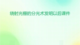 绕射光栅的分光术发明以后课件