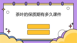 茶叶的保质期有多久课件