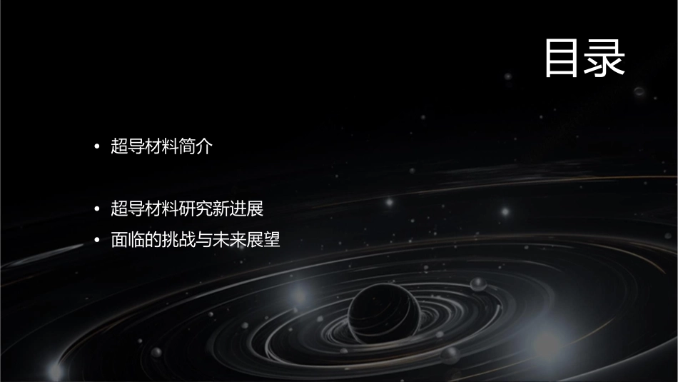 超导材料新进展分析课件_第2页