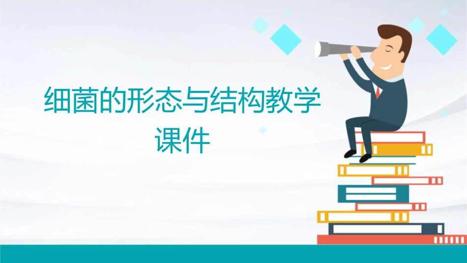 细菌的形态与结构教学课件_第1页