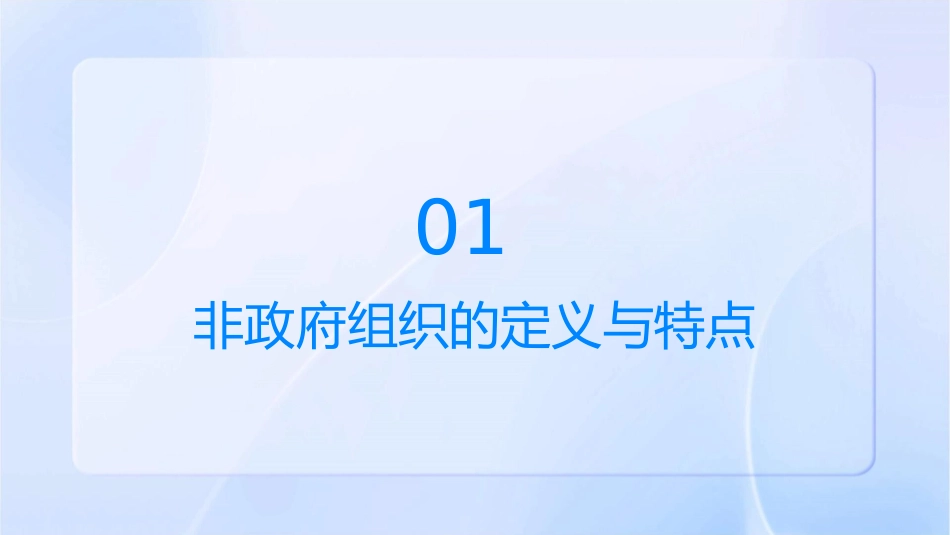 非政府组织及其管理课件_第3页