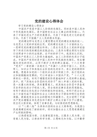 党的建设心得体会