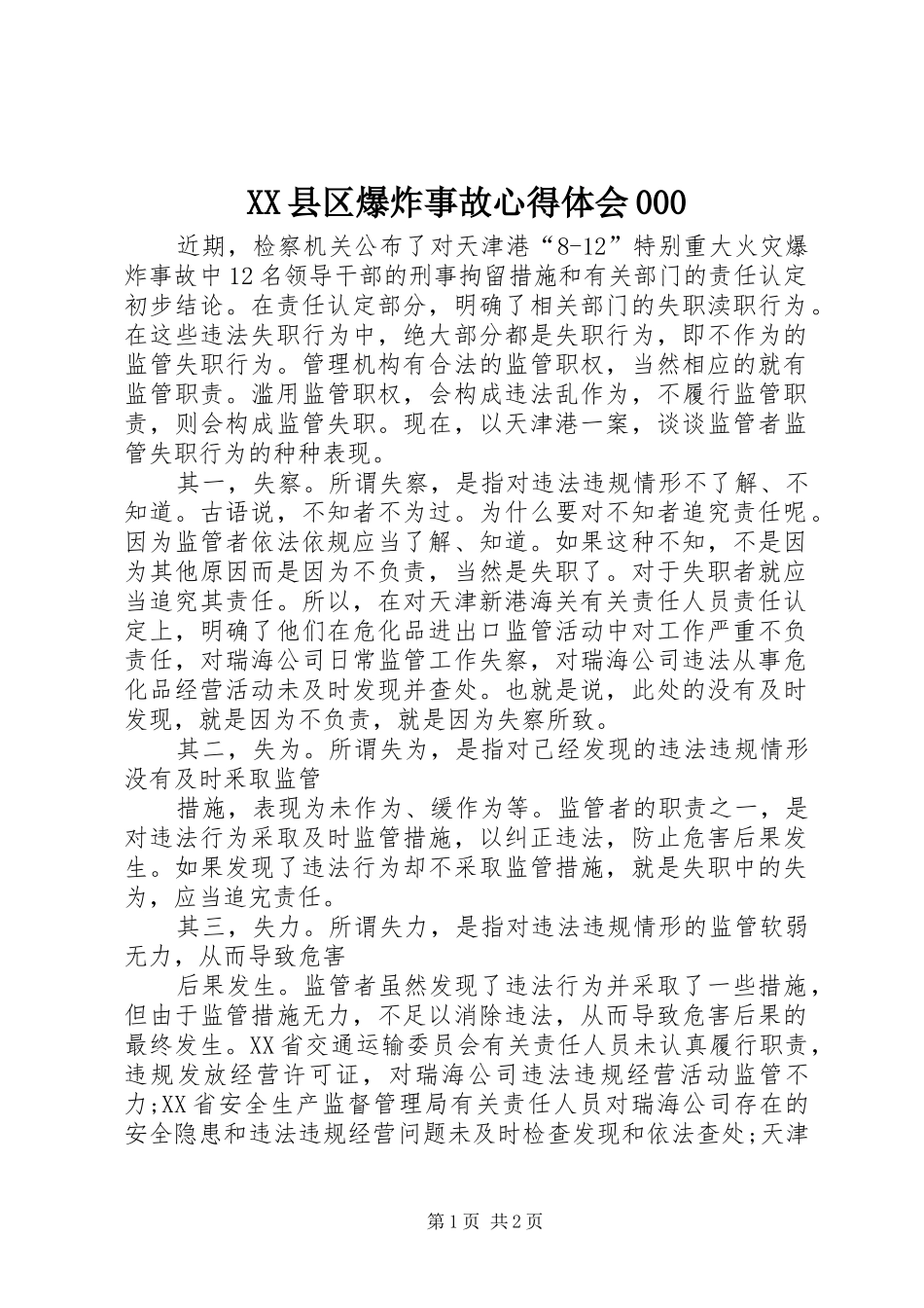 XX县区爆炸事故心得体会000_第1页