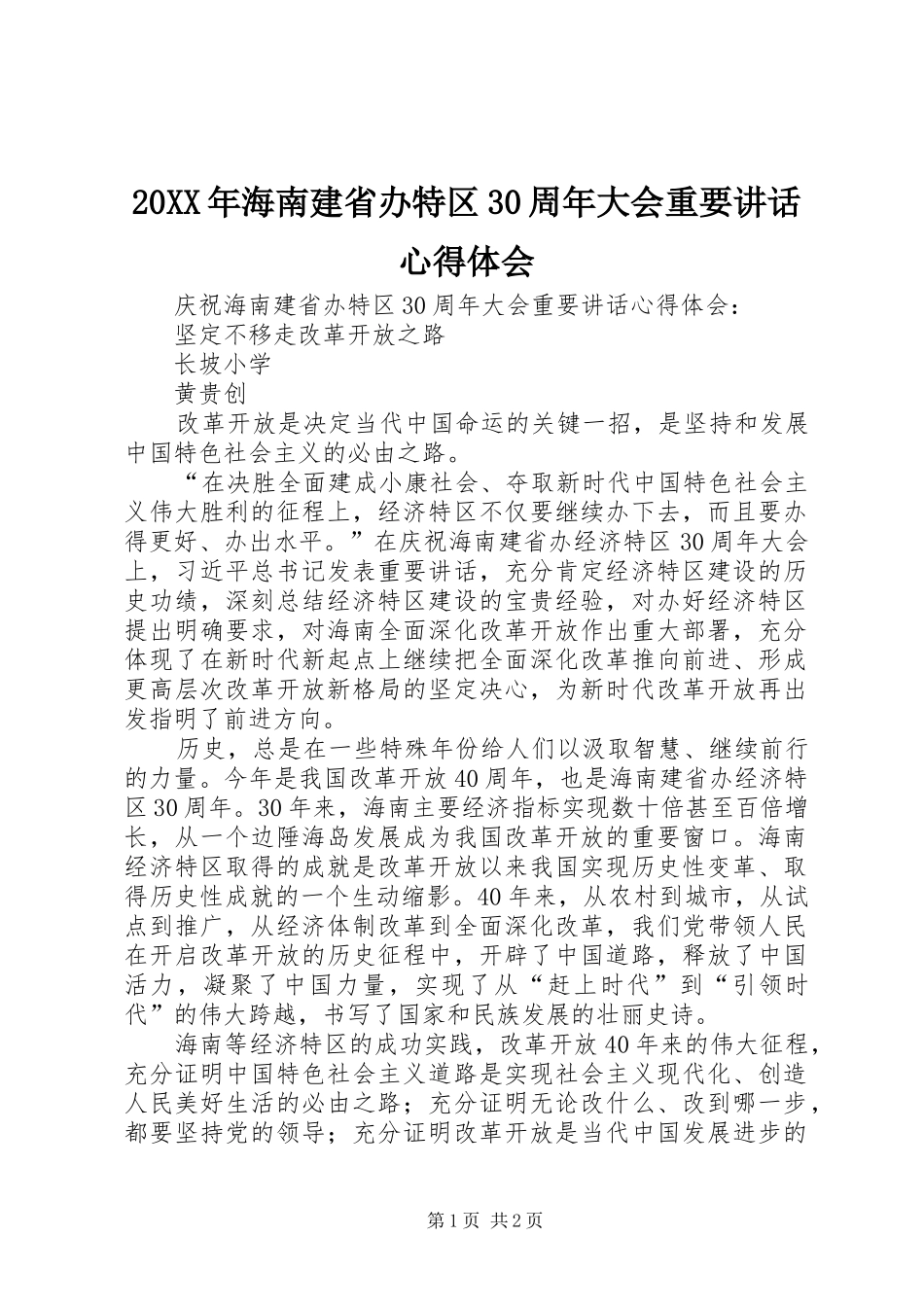 20XX年海南建省办特区30周年大会重要讲话心得体会 (2)_第1页
