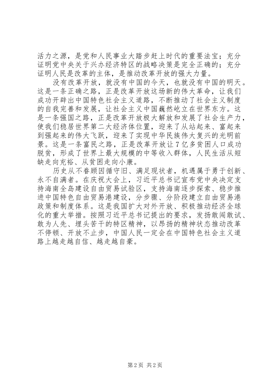 20XX年海南建省办特区30周年大会重要讲话心得体会 (2)_第2页