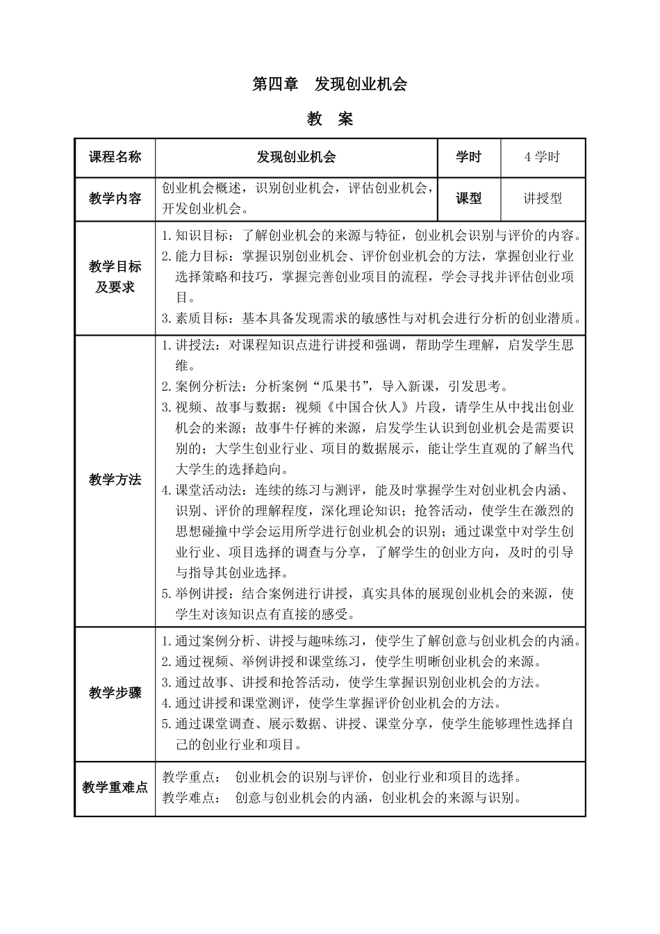 大学生创新基础教案发现创业机会_第1页
