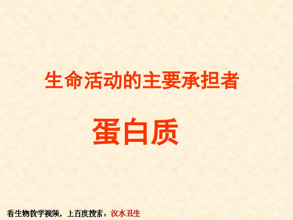 汉水丑生—生命活动的主要承担者——蛋白质_第3页