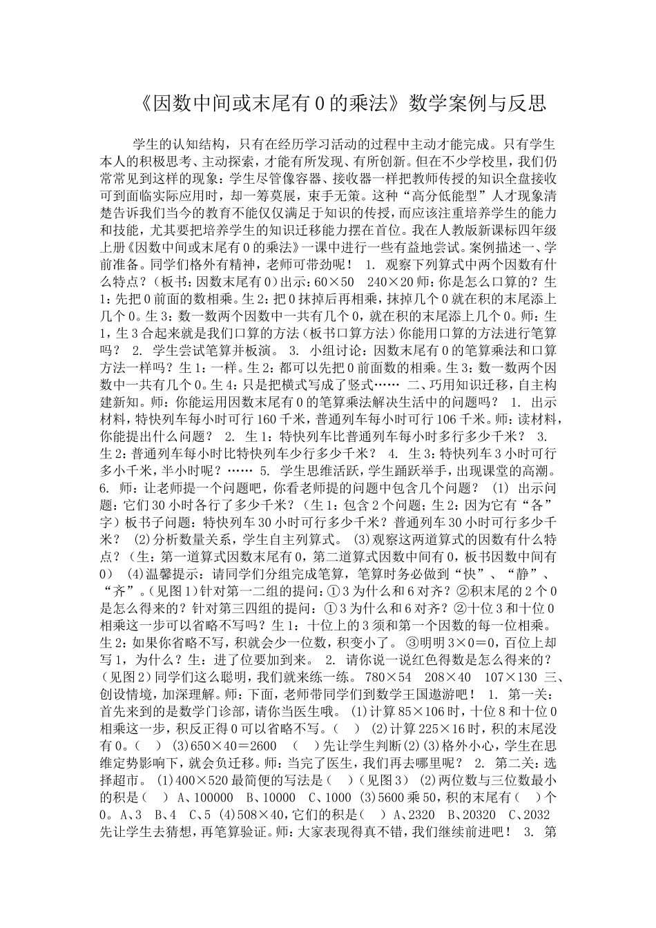《因数中间或末尾有0的乘法》数学案例与反思_第1页
