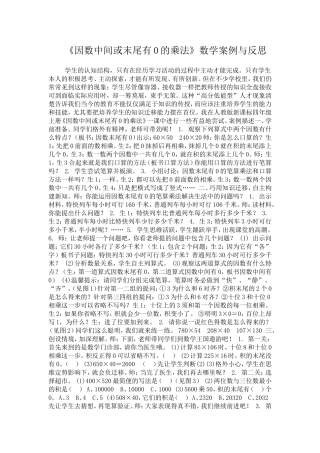 《因数中间或末尾有0的乘法》数学案例与反思