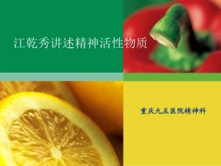 江乾秀讲述精神活性物质范例