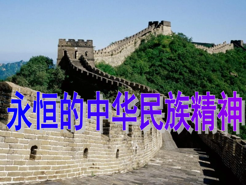 永恒的中华民族精神(共29张PPT)详解_第1页