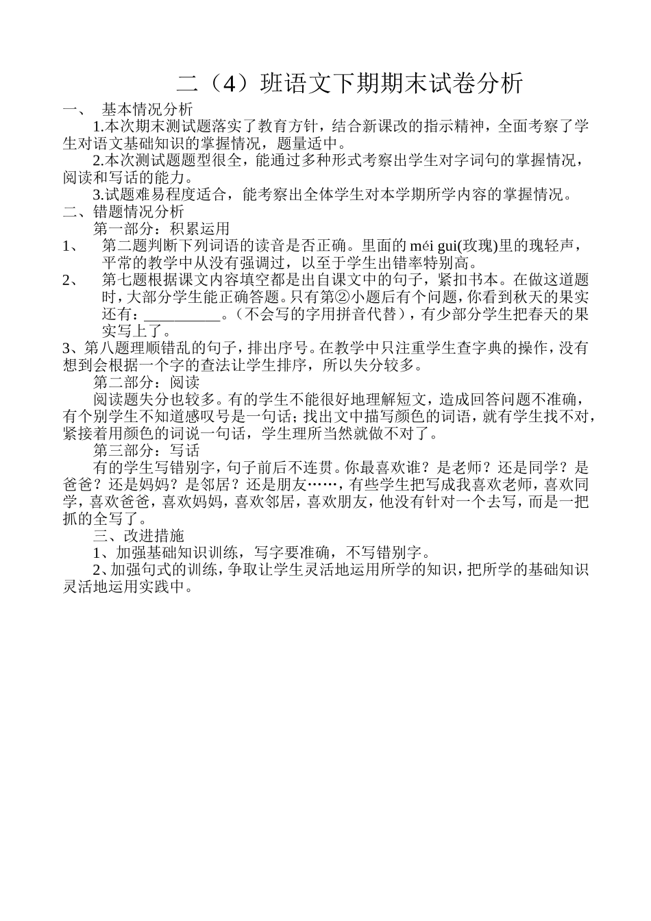 二年级语文下期期末试卷分析_第1页