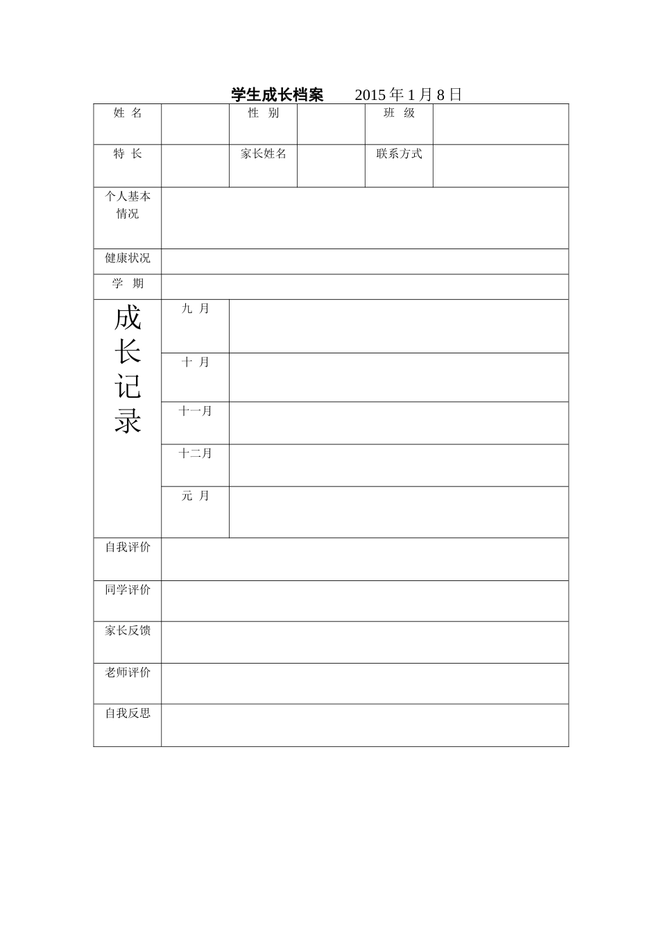 学生成长档案 (6)_第1页