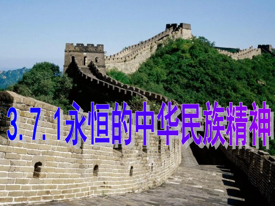 永恒的中华民族精神ppt_第2页