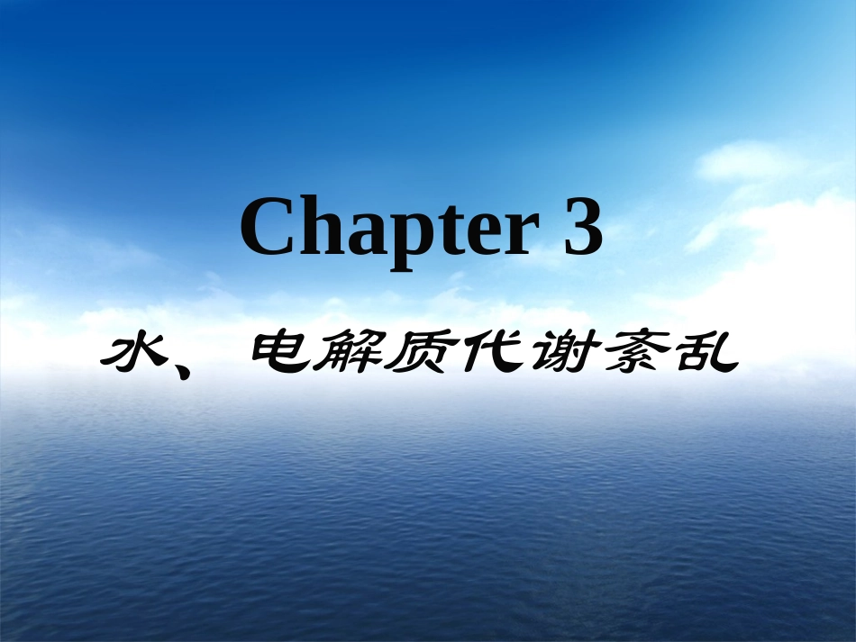 水钠代谢障碍 - 1_第1页