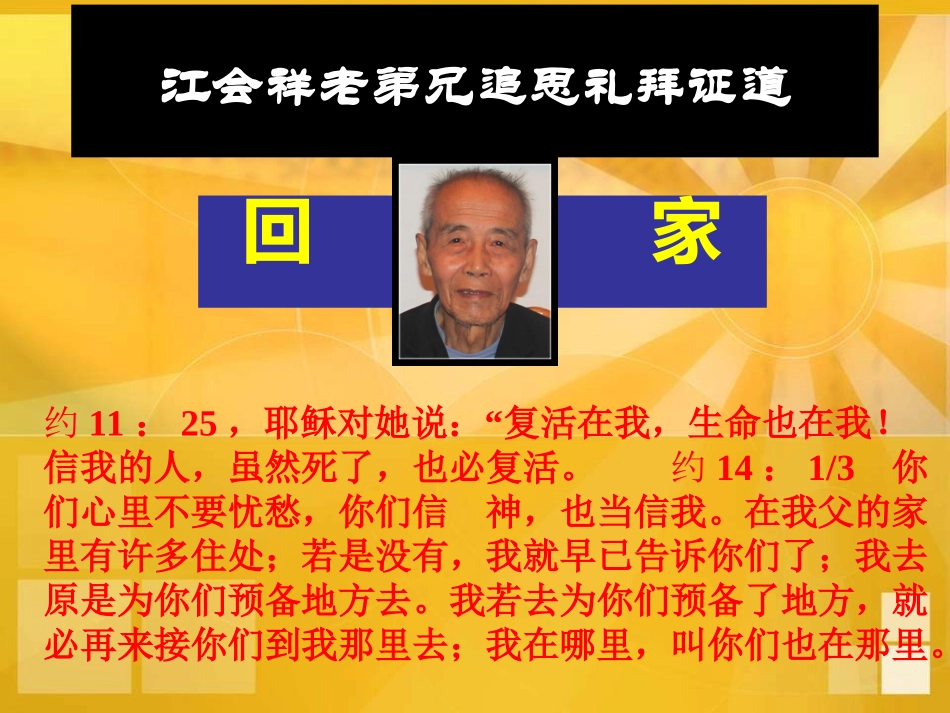 江会祥老弟兄追思礼拜证道_第1页