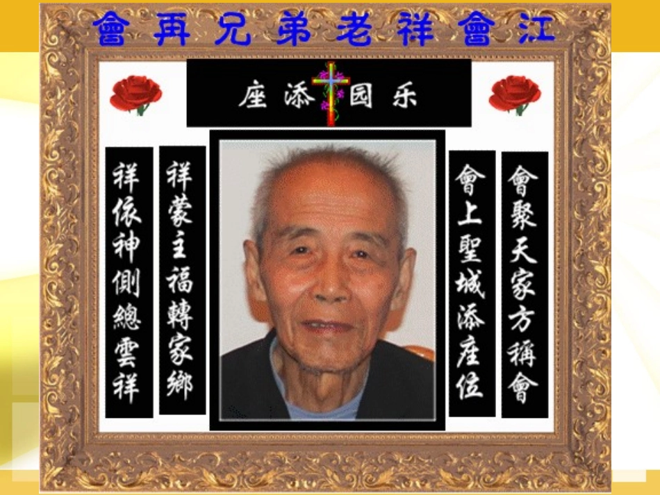 江会祥老弟兄追思礼拜证道_第2页