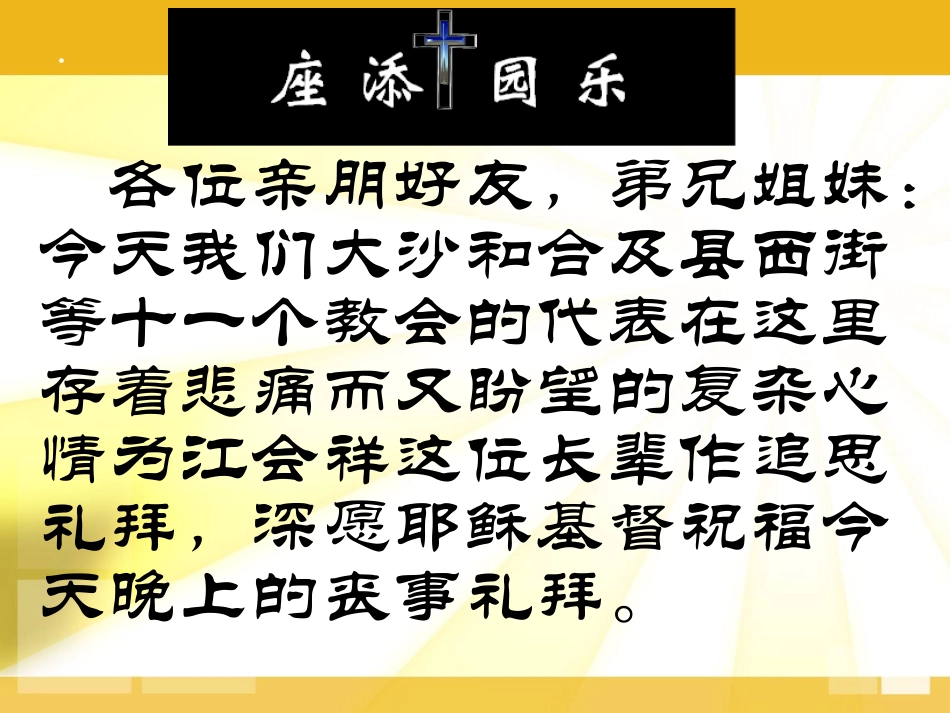 江会祥老弟兄追思礼拜证道_第3页