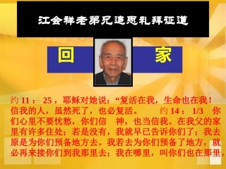 江会祥老弟兄追思礼拜证道