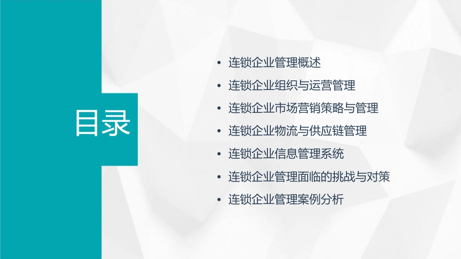 连锁企业管理系统讲义课件_第2页