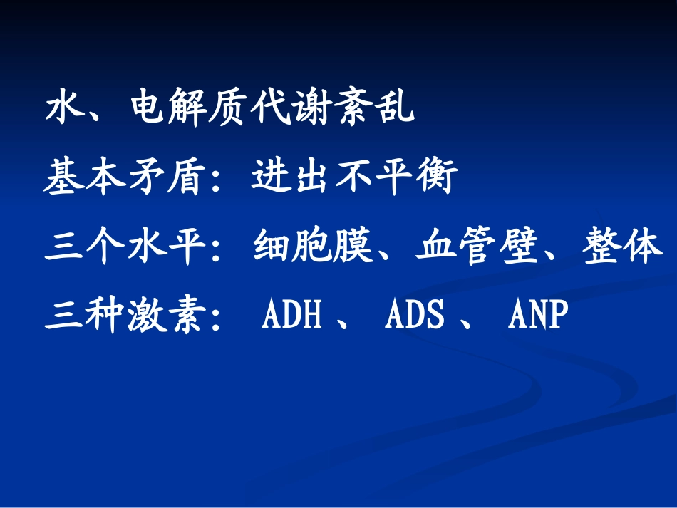 水钠-水肿代谢紊乱-2学时_第2页