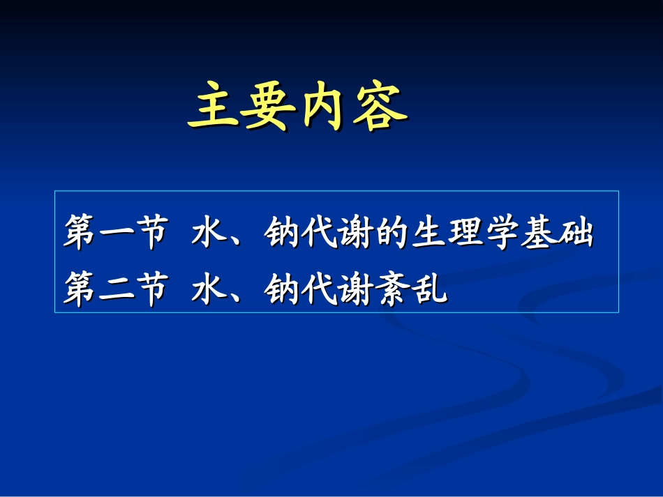 水钠-水肿代谢紊乱-2学时_第3页