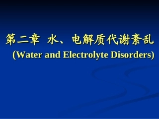 水钠-水肿代谢紊乱-2学时