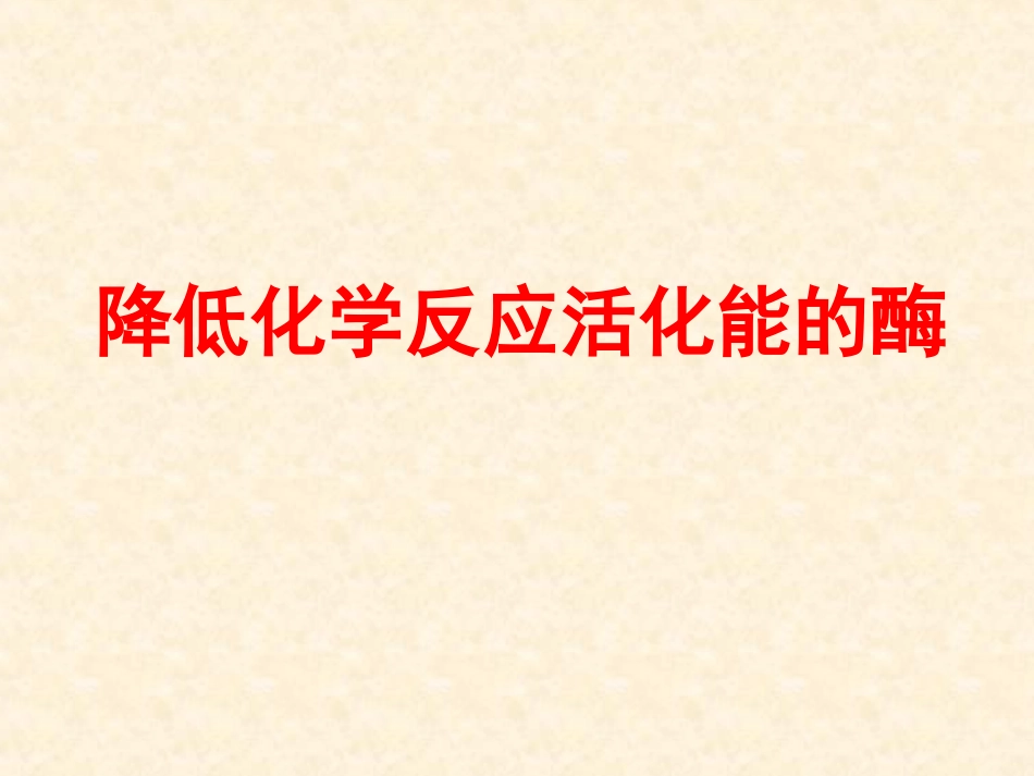汉水丑生—酶一_第1页