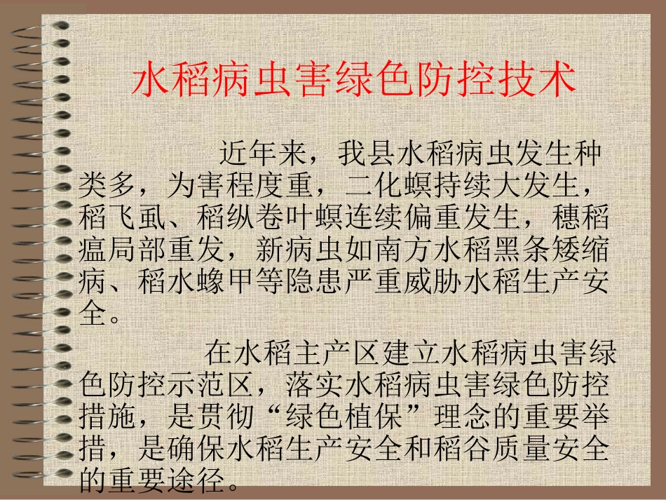 水稻病虫害绿色防控技术1综述_第2页