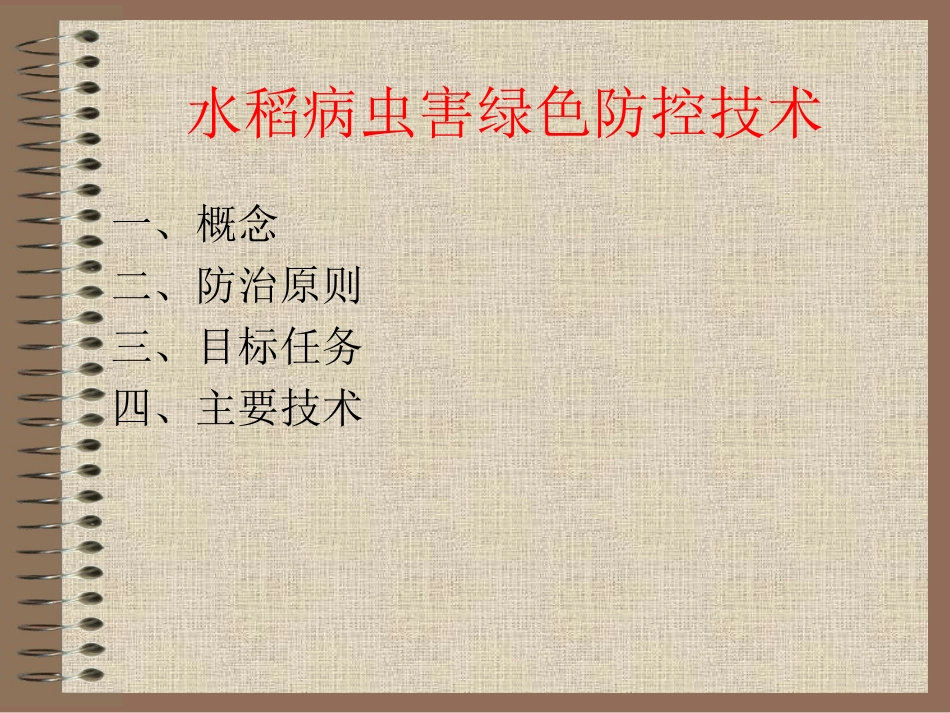 水稻病虫害绿色防控技术1综述_第3页