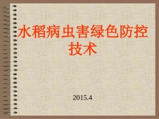 水稻病虫害绿色防控技术1综述