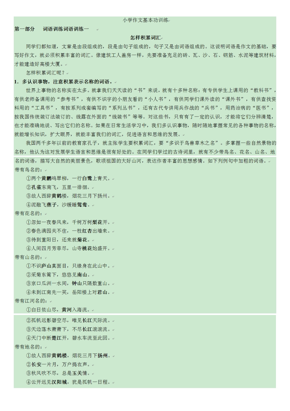 小学生作文入门小学作文基本功训练-1_词语训练_(1)_第1页
