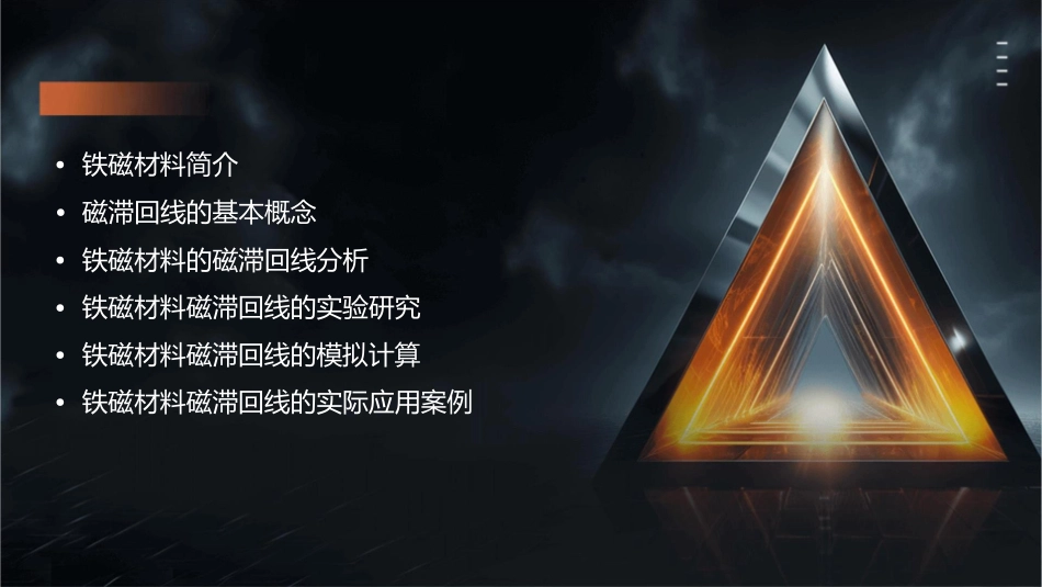 铁磁材料的磁滞回线剖析课件_第2页