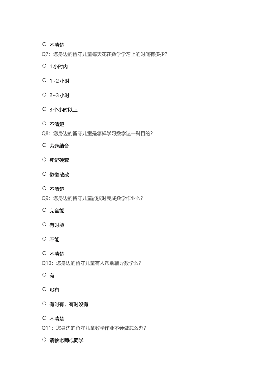 关于留守儿童的调查问卷 (4)_第2页