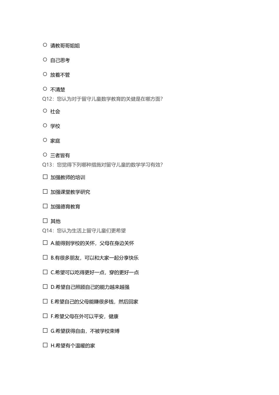 关于留守儿童的调查问卷 (4)_第3页