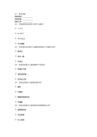 关于留守儿童的调查问卷 (4)